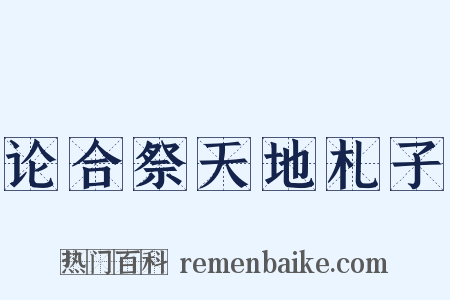 论合祭天地札子是什么意思的图片